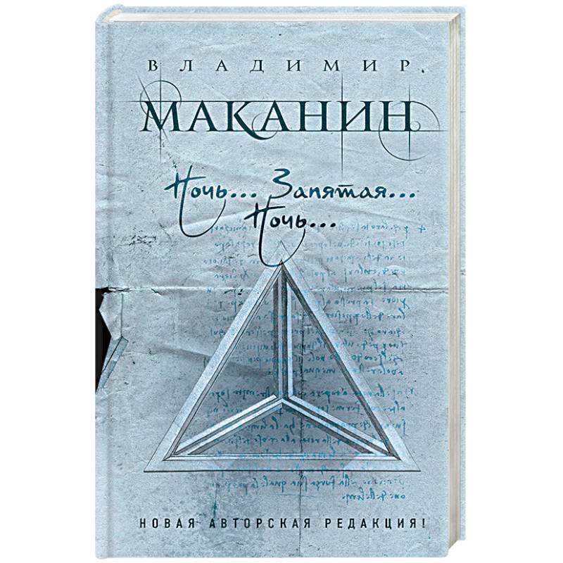 Ночь... Запятая... Ночь…