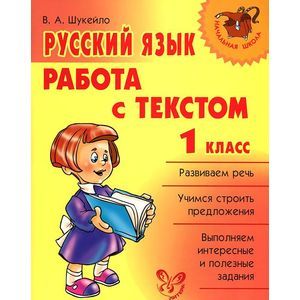 Русский язык. Работа с текстом. 1 класс