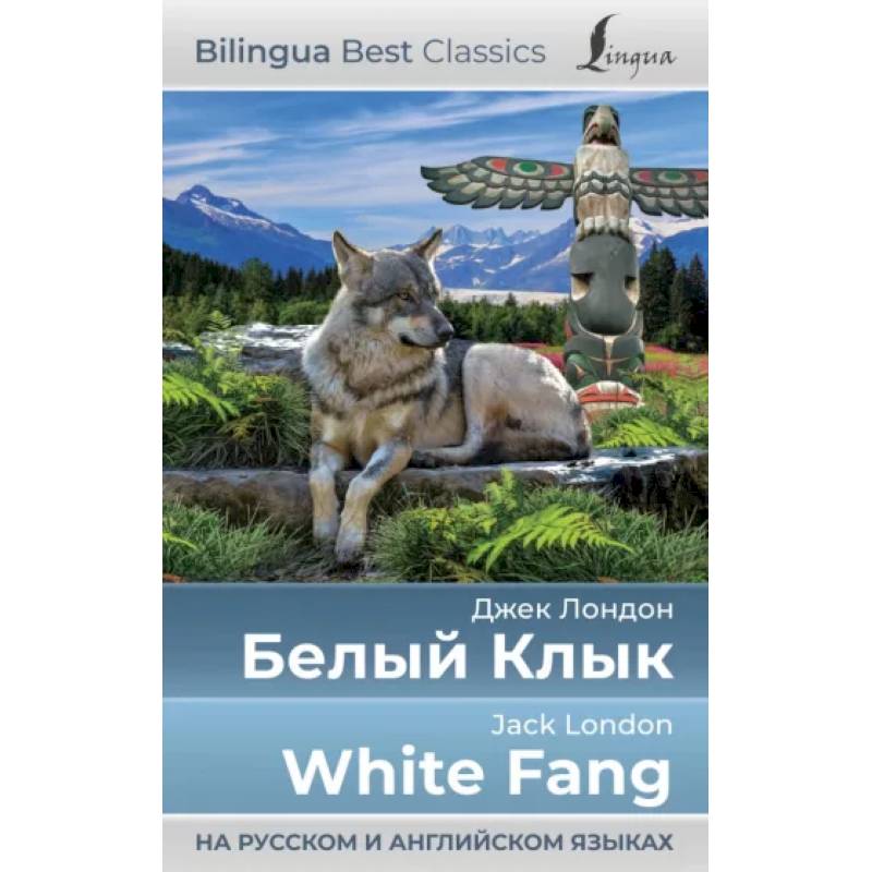 Белый Клык = White Fang