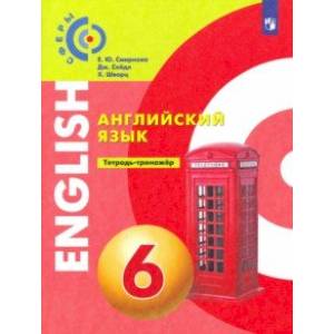 Английский язык. 6 класс. Тетрадь-тренажер