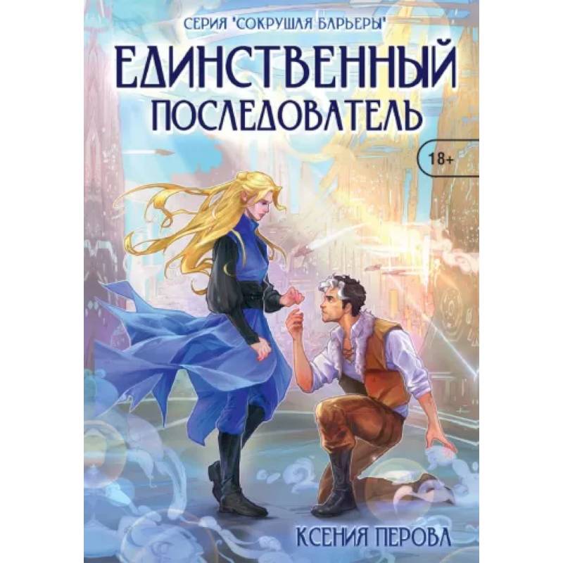 Единственный последователь