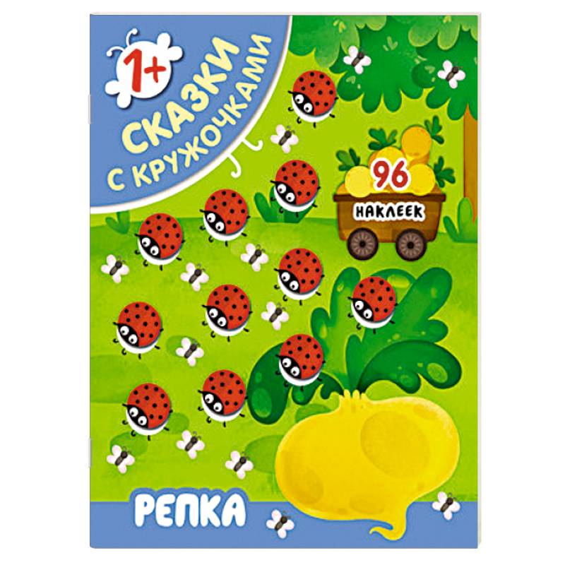 Сказки с кружочками. Репка.