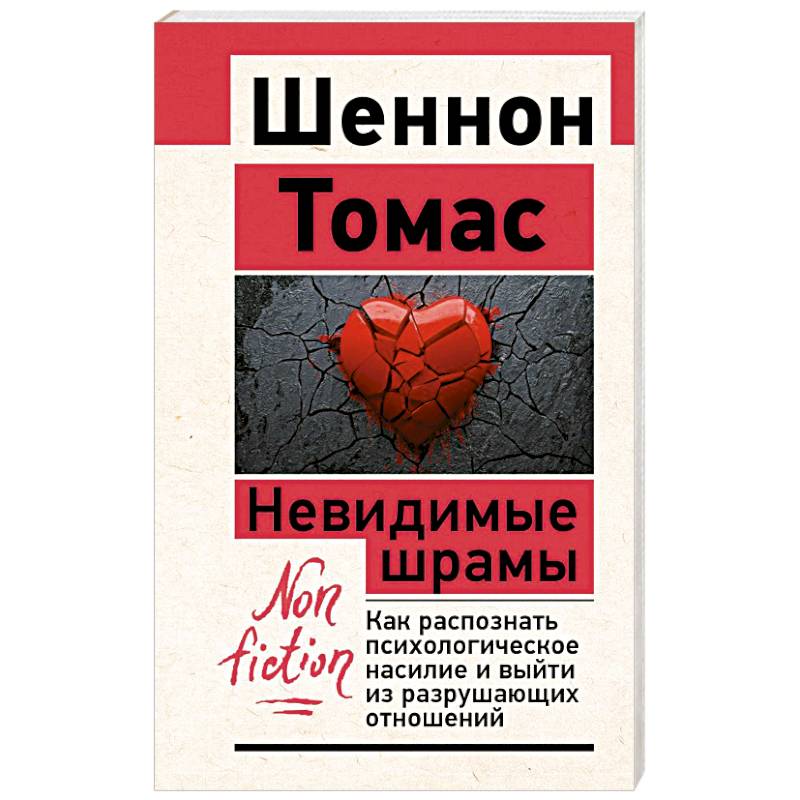 Невидимые шрамы. Как распознать психологическое насилие и выйти из разрушающих отношений