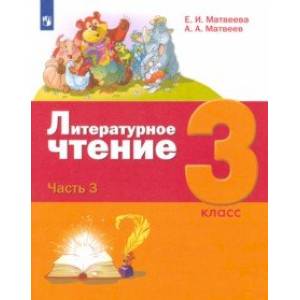 Литературное чтение. 3 класс. Учебник. В 3-х частях. Часть 3.