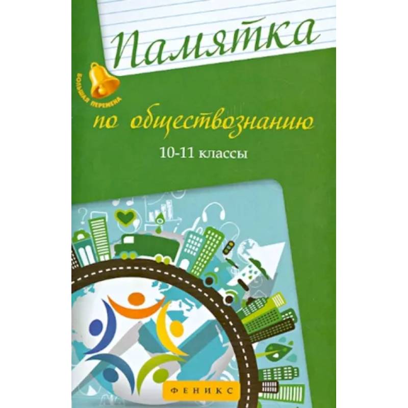 Памятка по обществознанию. 10-11 классы