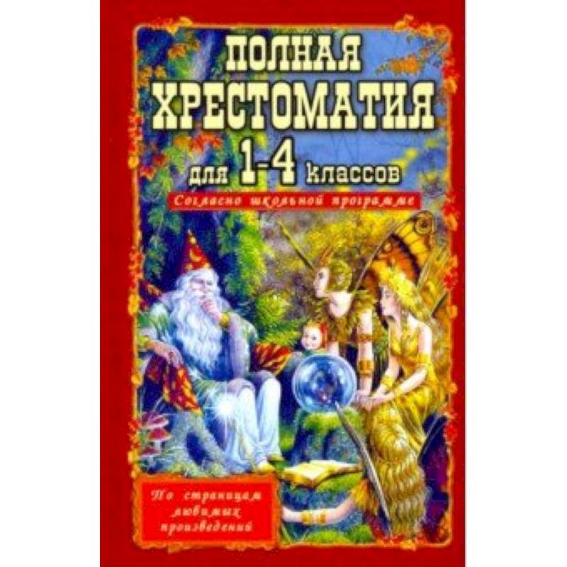 Полная хрестоматия для 1-4 классов
