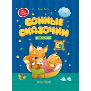 Сонные сказочки для малышей