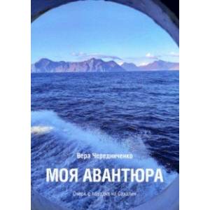 Моя авантюра. Очерк о поездке на Сахалин