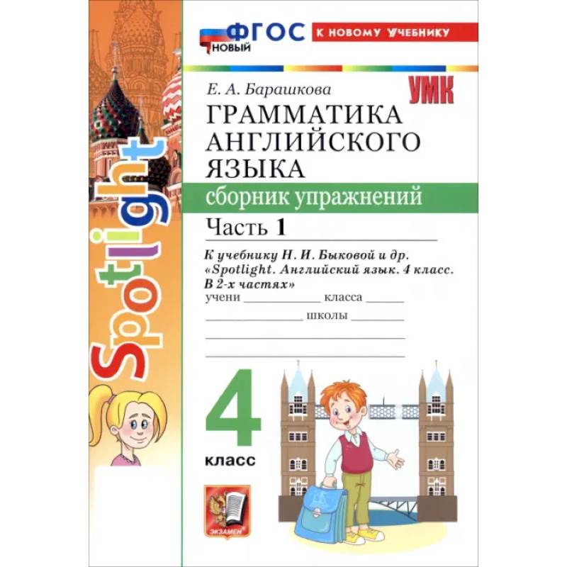 Английский язык. 4 класс. Грамматика. Сборник упражнений к учебнику Н. И. Быковой и др. Часть 1