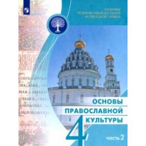 Основы православной культуры. 4 класс. Учебное пособие. В 2-х частях. Часть 2