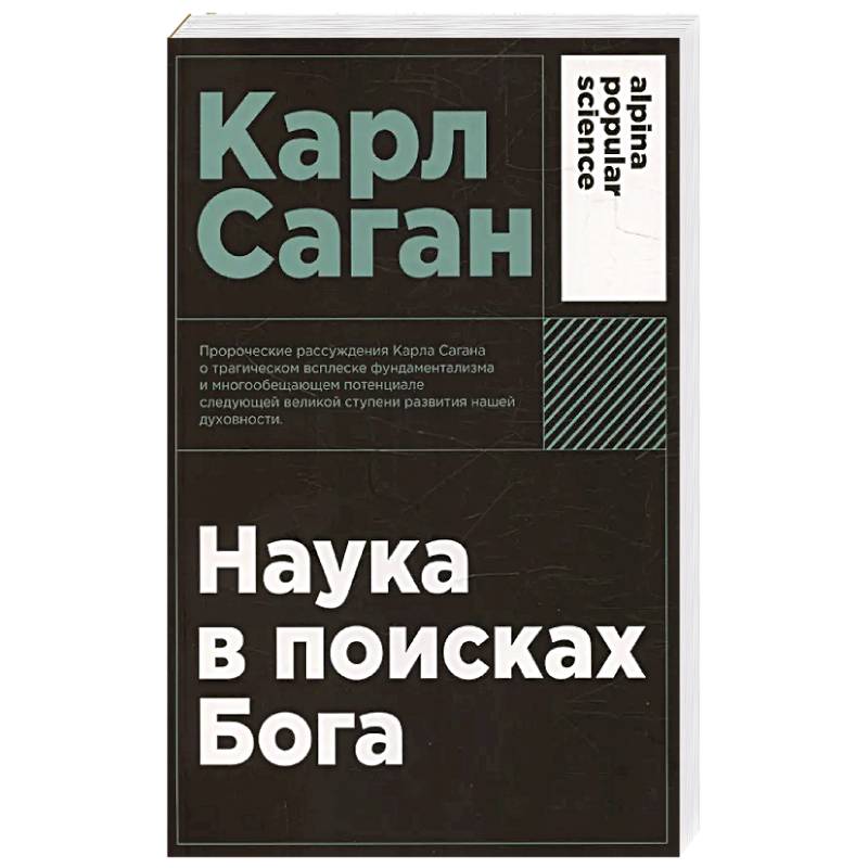Наука в поисках Бога