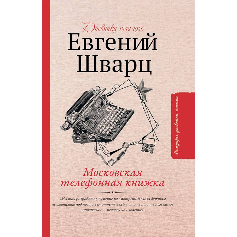 Московская телефонная книжка