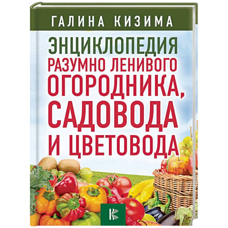 Энциклопедия разумно ленивого огородника, садовода и цветовода