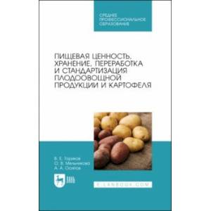 Пищевая ценность, хранение, переработка и стандартизация плодоовощной продукции и картофеля