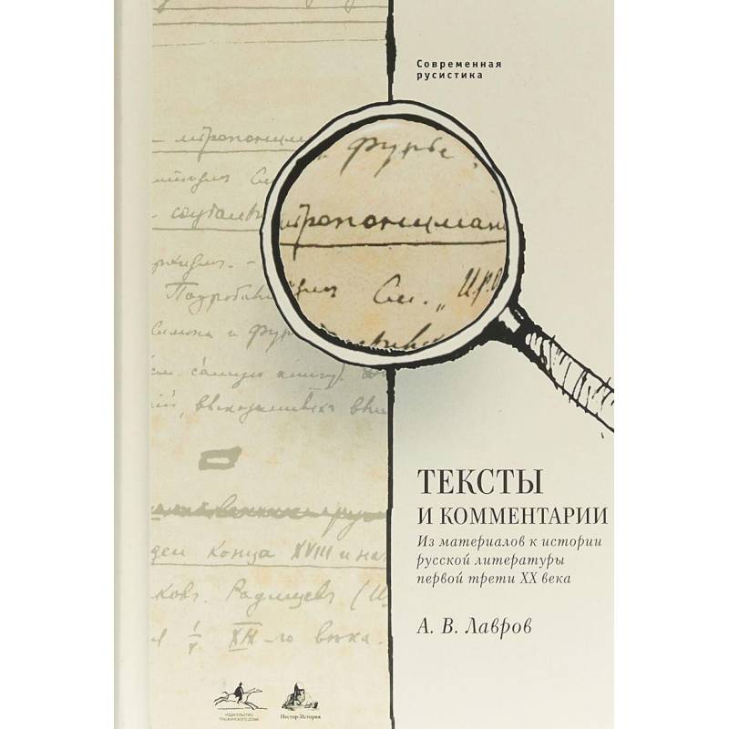 Тексты и комментарии