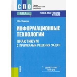 Информационные технологии. Практикум с примерами решения задач. Учебно-практическое пособие