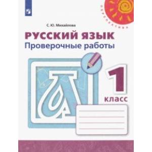 Русский язык. 1 класс. Проверочные работы. ФГОС