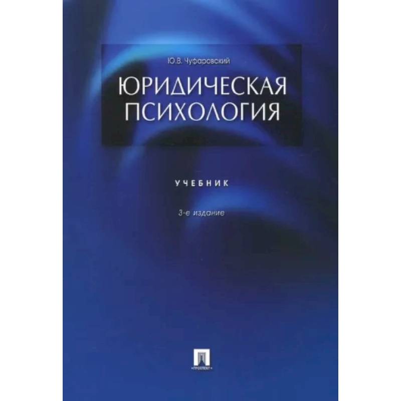 Юридическая психология. Учебник