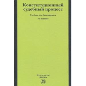 Конституционный судебный процесс. Учебник для бакалавриата