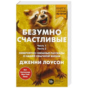 Безумно счастливые. Невероятно смешные рассказы о нашей обычной жизни