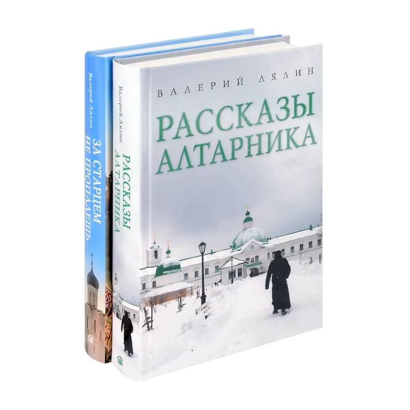 Христианская жизнь: рассказы Валерия Лялина (комплект из 2-х книг)