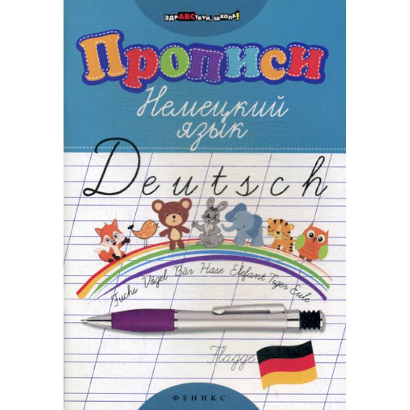 Прописи: Немецкий язык Прописи: Немецкий язык