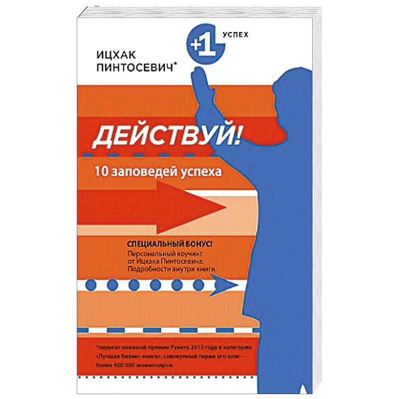 Действовать 10. Действуй! 10 Заповедей успеха Ицхак Пинтосевич книга. Книга 10 заповедей успеха Ицхак Пинтосевич. Книга действуй Ицхак Пинтосевич. Ицхак Пинтосевич действуй 10 заповедей.