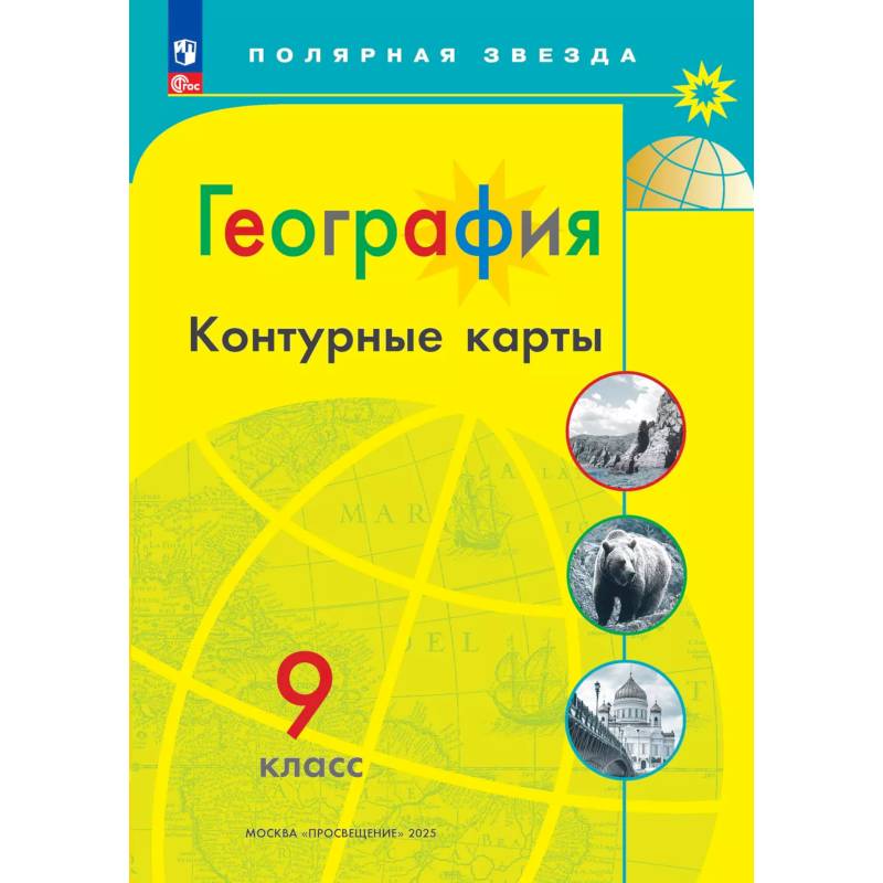 География. Контурные карты. 9 класc. (Полярная звезда)