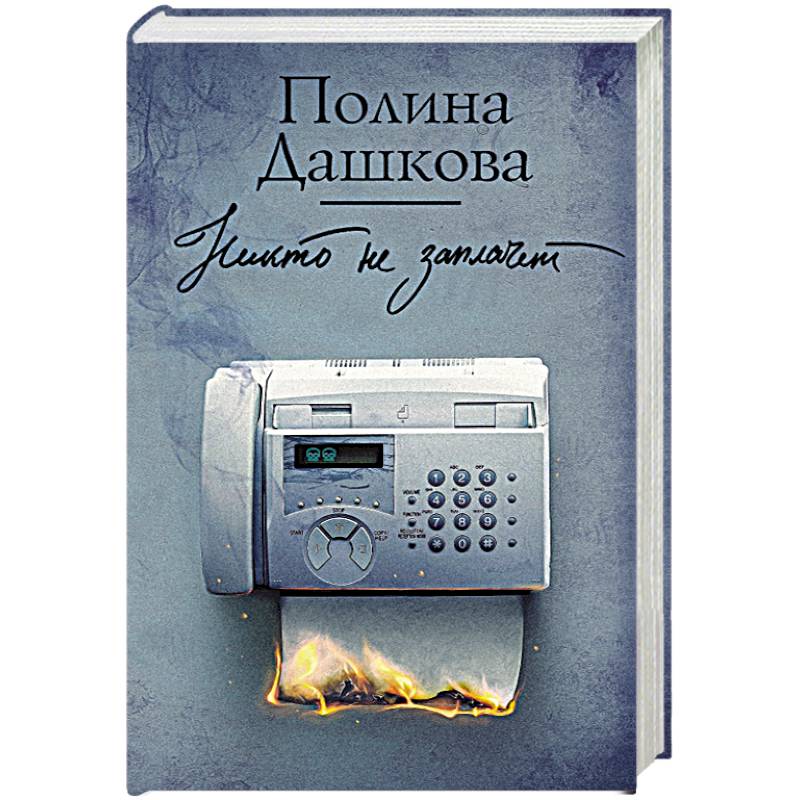 Никто не заплачет