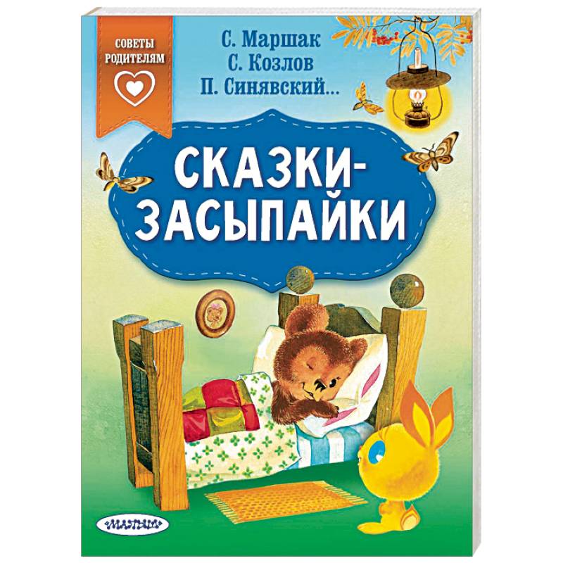 Сказки-засыпайки