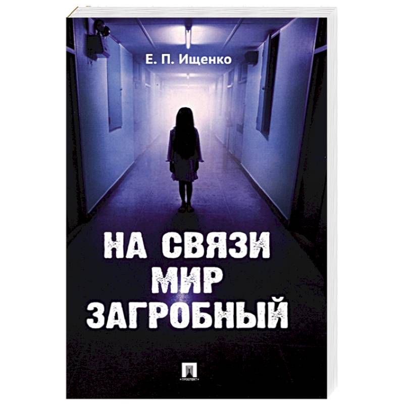 На связи мир загробный