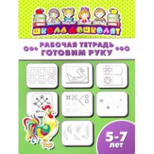 Рабочая тетрадь ГОТОВИМ РУКУ. 5-7 лет (47367001)