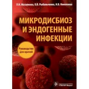 Микродисбиоз и эндогенные инфекции. Руководство