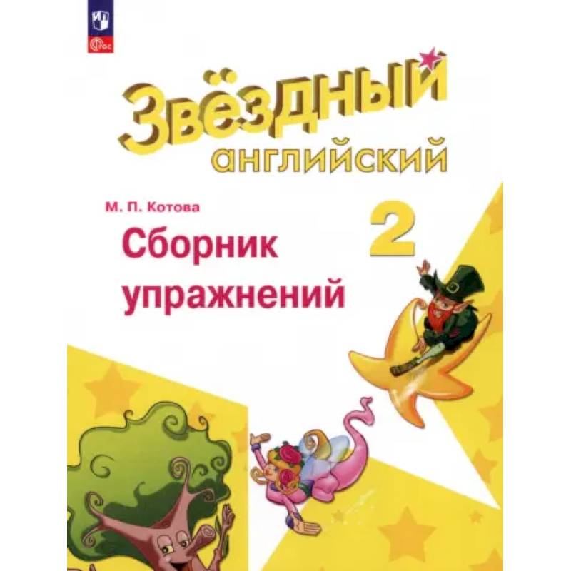 Английский язык. 2 класс. Сборник упражнений. ФГОС Английский язык. 2 класс. Сборник упражнений. ФГОС