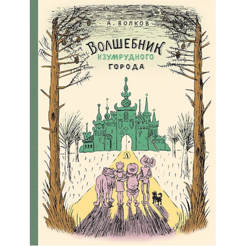 Волшебник Изумрудного города