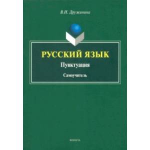 Русский язык. Пунктуация. Самоучитель