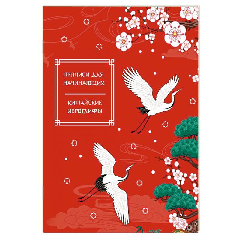 Китайские иероглифы. Прописи для начинающих (журавли) Китайские иероглифы. Прописи для начинающих (журавли)
