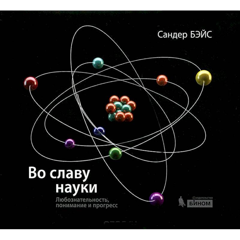 Во славу науки. Любознательность, понимание и прогресс