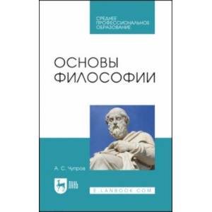 Основы философии. Учебное пособие для СПО