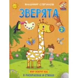 Зверята. Книжка-раскраска в стихах