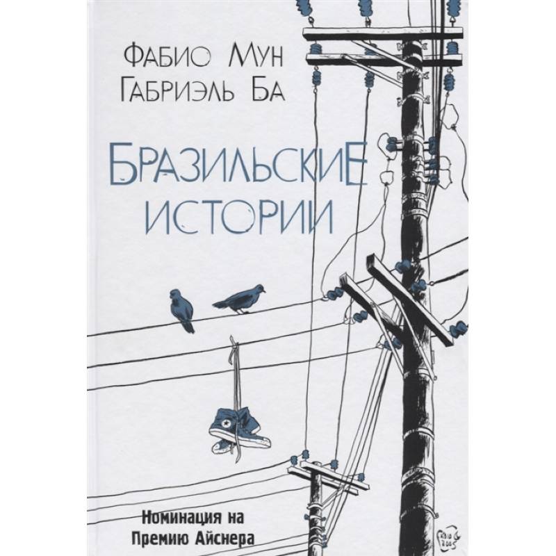 Бразильские истории