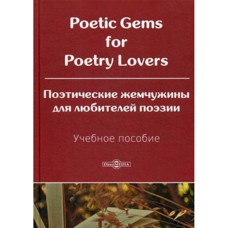 Poetic Gems for Poetry Lovers / Поэтические жемчужины для любителей поэзии Poetic Gems for Poetry Lovers / Поэтические жемчужины для любителей поэзии
