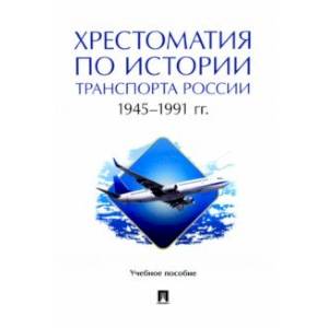 Хрестоматия по истории транспорта России. 1945–1991 гг. Учебное пособие