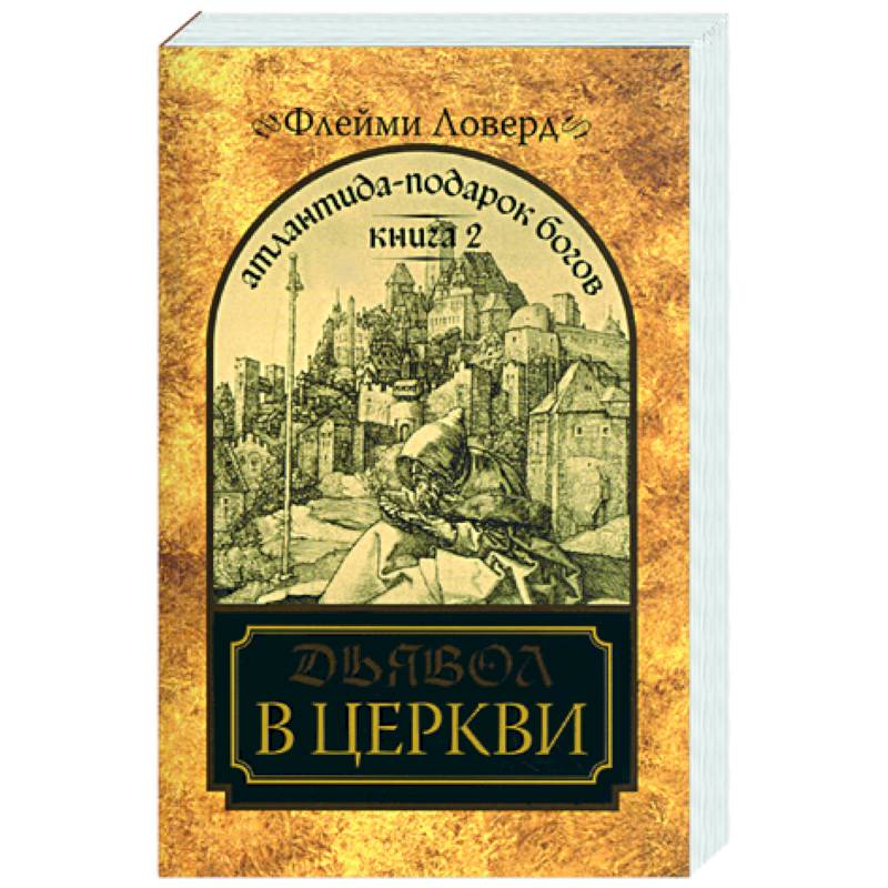 Подарок богов книга. Серия книг Атлантида. Книга в подарок про богов. Русская Атлантида книга. Книга подарочная Атлантида.