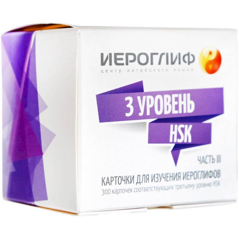 Карточки для изучения иероглифов.Часть 3. Третий уровень HSK