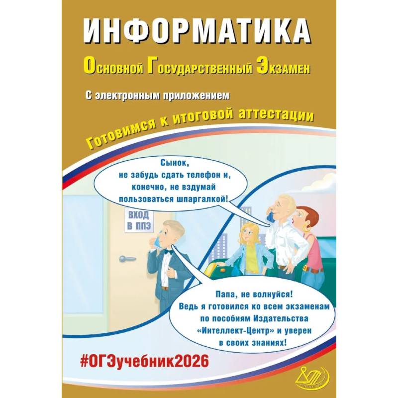 Информатика. ОГЭ 2026. Готовимся к итоговой аттестации: Учебное пособие