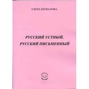 Русский устный, русский письменный: Проза и стихи