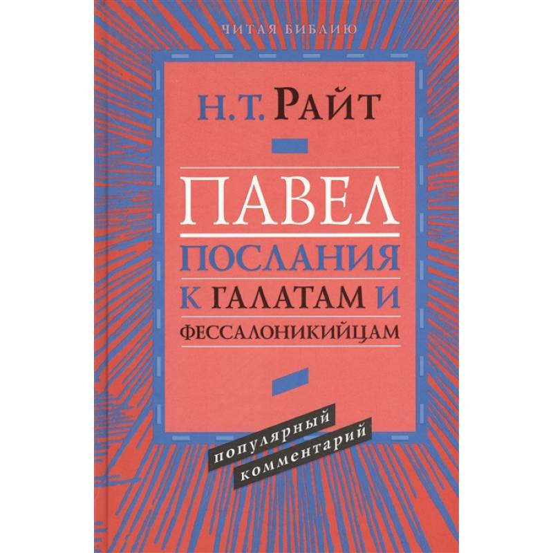 Павел. Послания к Галатам и Фессалоникийцам