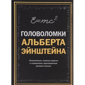 Головоломки Альберта Эйнштейна