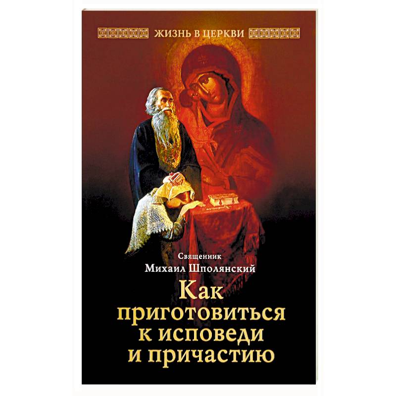 Пособие к исповеди. Как подготовиться к исповеди книга. Исповедь и Причастие. Подготовка к причастию. Подготовка к исповеди и причастию.